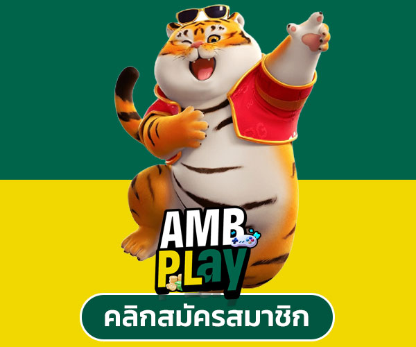 สมัคร ambplay