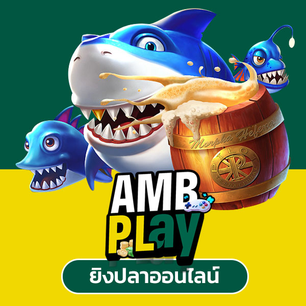ambplay ยิงปลา