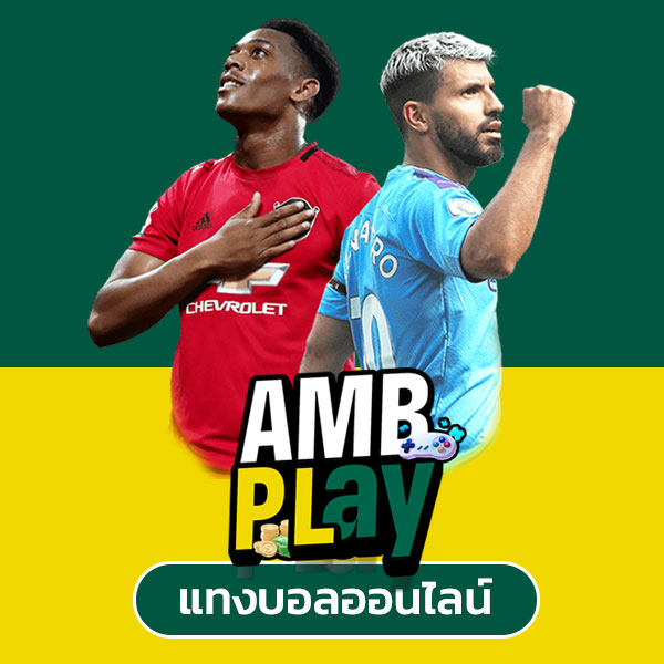 ambplay แทงบอล