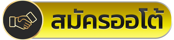 สมัคร ambplay