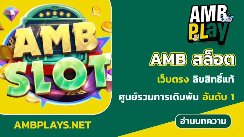 amb สล็อต